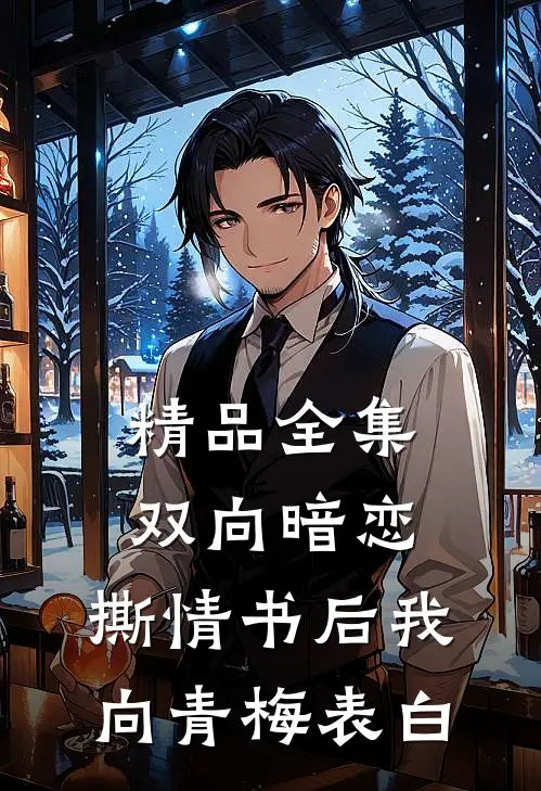 精品全集双向暗恋：撕情书后我向青梅表白