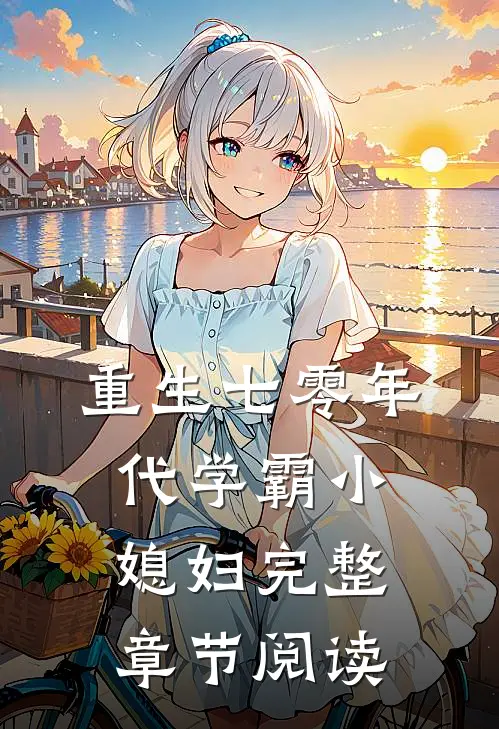 重生七零年代学霸小媳妇完整章节阅读