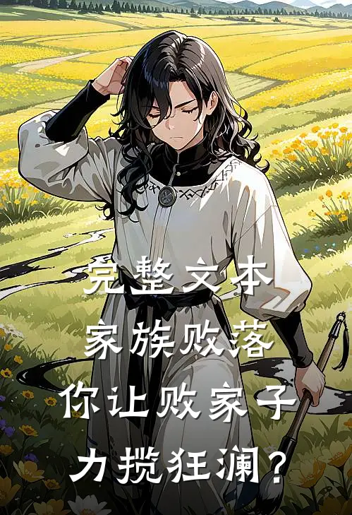 完整文本家族败落，你让败家子力揽狂澜？