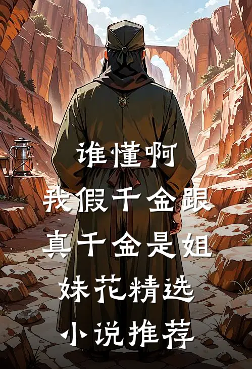 谁懂啊，我假千金跟真千金是姐妹花精选小说推荐