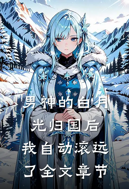 男神的白月光归国后，我自动滚远了全文章节