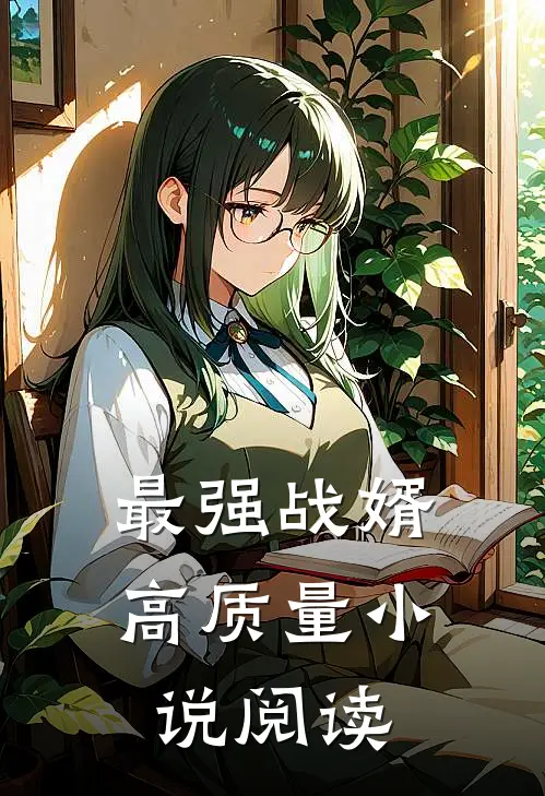 最强战婿高质量小说阅读