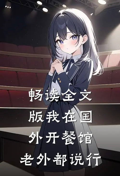 畅读全文版我在国外开餐馆，老外都说行