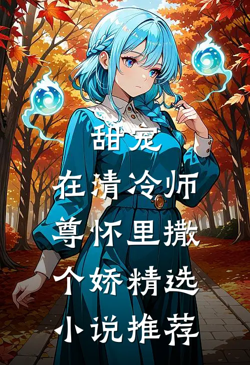 甜宠：在清冷师尊怀里撒个娇精选小说推荐