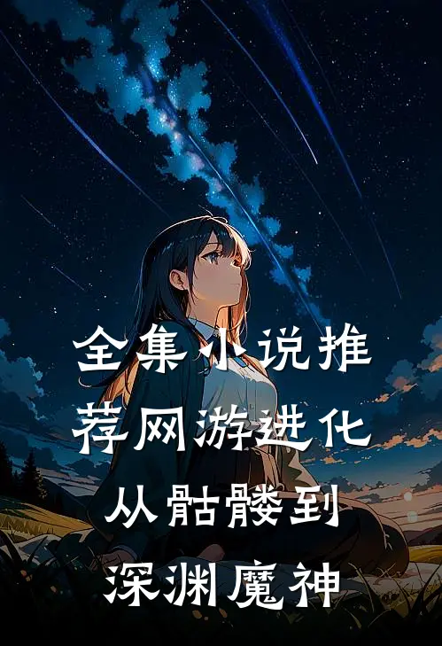 全集小说推荐网游进化：从骷髅到深渊魔神