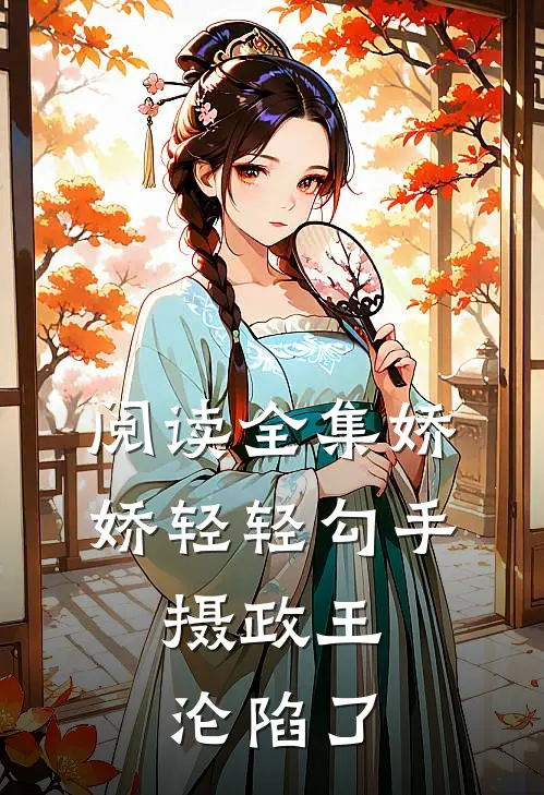 阅读全集娇娇轻轻勾手，摄政王沦陷了