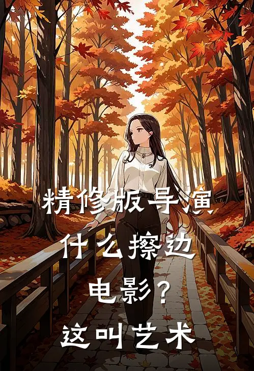 精修版导演：什么擦边电影？这叫艺术