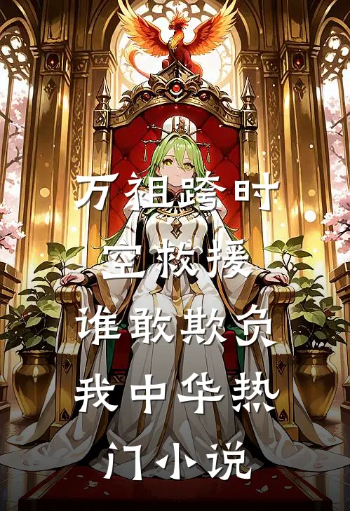 万祖跨时空救援，谁敢欺负我中华热门小说