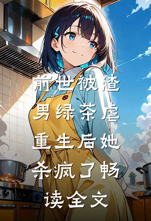 前世被渣男绿茶虐，重生后她杀疯了畅读全文