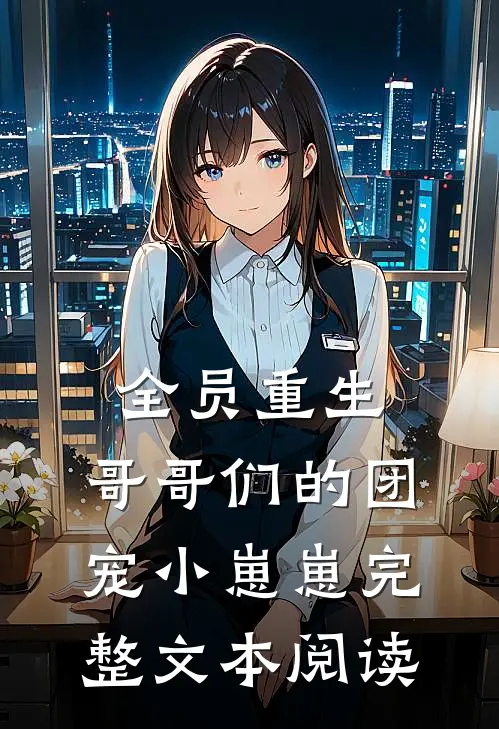 全员重生：哥哥们的团宠小崽崽完整文本阅读