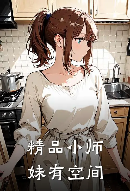 精品小师妹有空间