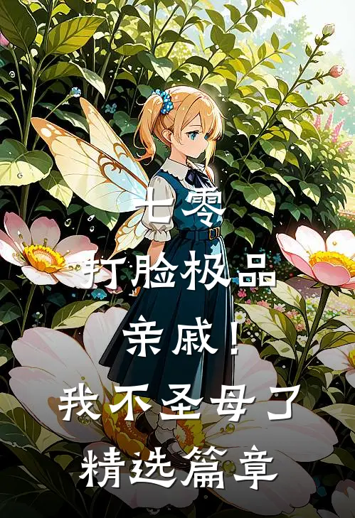 七零：打脸极品亲戚！我不圣母了精选篇章