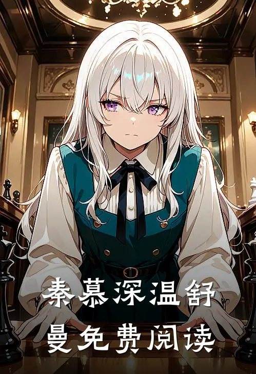 秦慕深温舒曼免费阅读