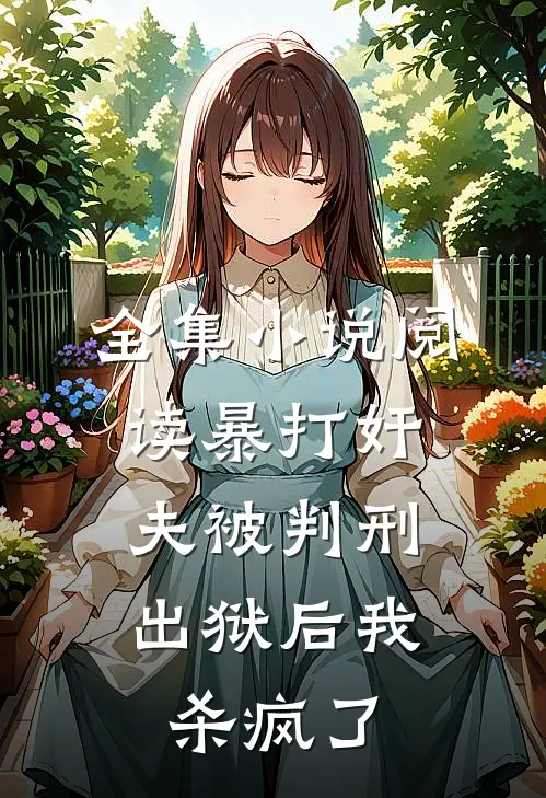 全集小说阅读暴打奸夫被判刑，出狱后我杀疯了