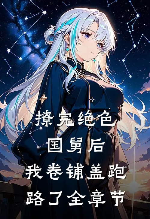 撩完绝色国舅后，我卷铺盖跑路了全章节