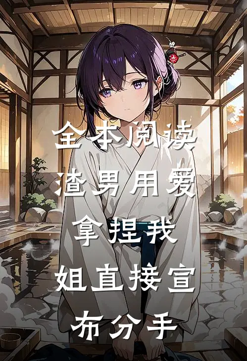 全本阅读渣男用爱拿捏我，姐直接宣布分手