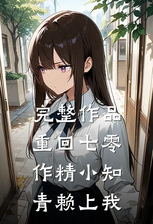 完整作品重回七零，作精小知青赖上我