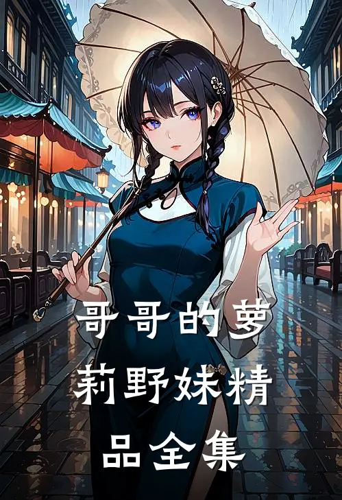 哥哥的萝莉野妹精品全集