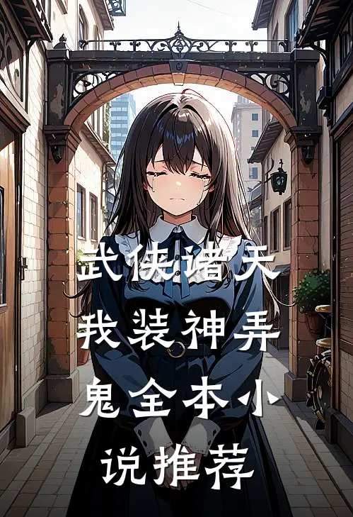 武侠诸天，我装神弄鬼全本小说推荐