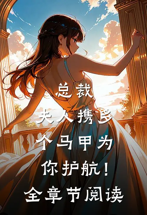 总裁，夫人携多个马甲为你护航！全章节阅读