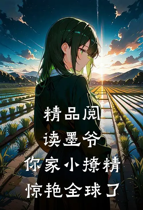 精品阅读墨爷，你家小撩精惊艳全球了