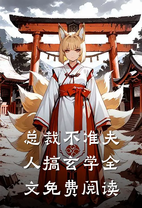 总裁不准夫人搞玄学全文免费阅读