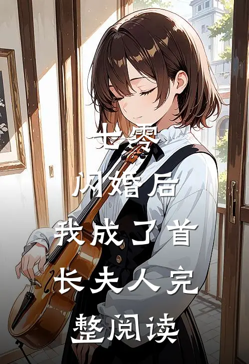 七零：闪婚后，我成了首长夫人完整阅读