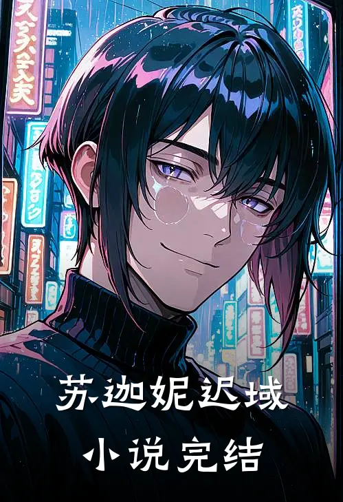 苏迦妮迟域小说完结