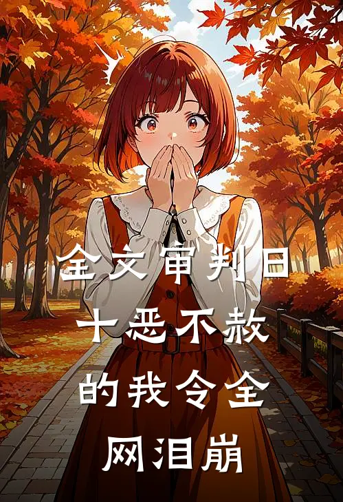全文审判日：十恶不赦的我令全网泪崩