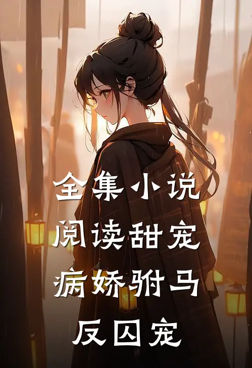 全集小说阅读甜宠：病娇驸马反囚宠