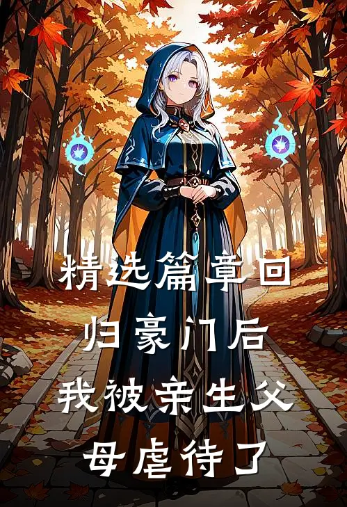 精选篇章回归豪门后，我被亲生父母虐待了