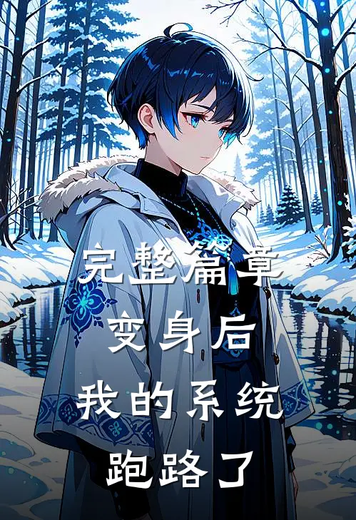 完整篇章变身后：我的系统跑路了