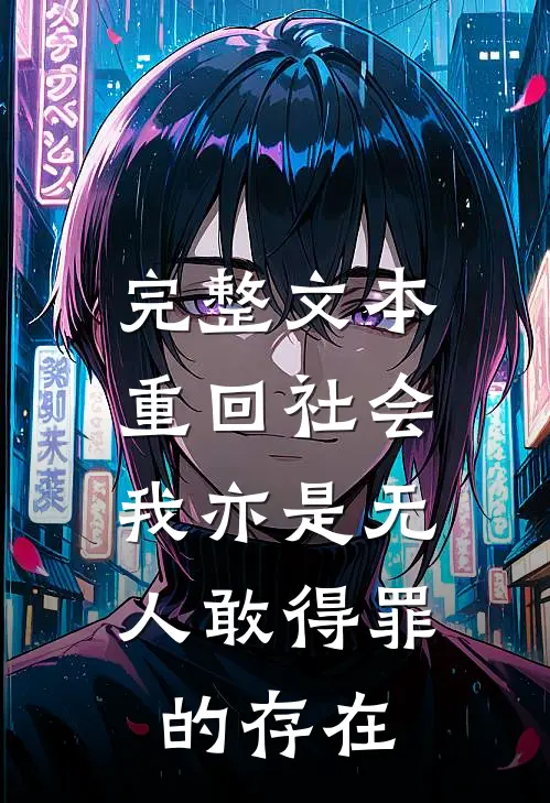 完整文本重回社会，我亦是无人敢得罪的存在