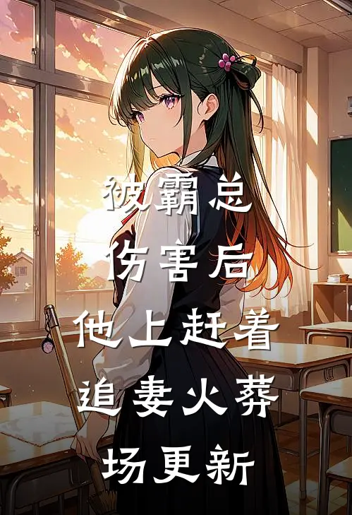 被霸总伤害后，他上赶着追妻火葬场更新