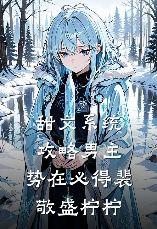 甜文系统攻略男主，势在必得裴敬盛柠柠