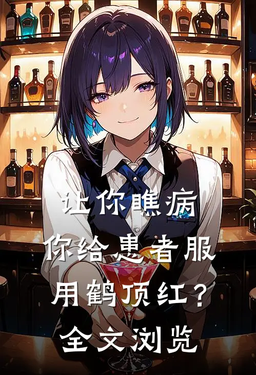 让你瞧病，你给患者服用鹤顶红？全文浏览