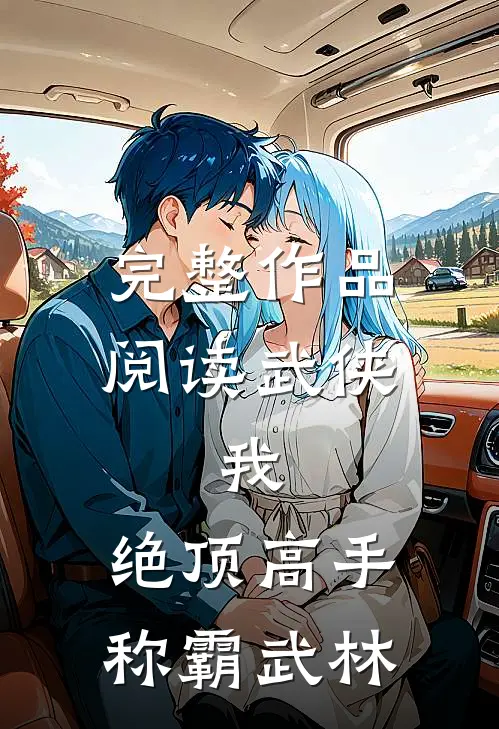 完整作品阅读武侠：我，绝顶高手，称霸武林