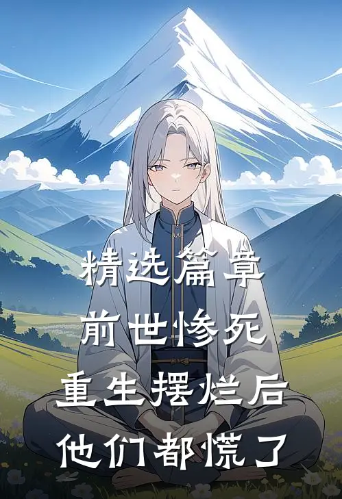 精选篇章前世惨死，重生摆烂后他们都慌了