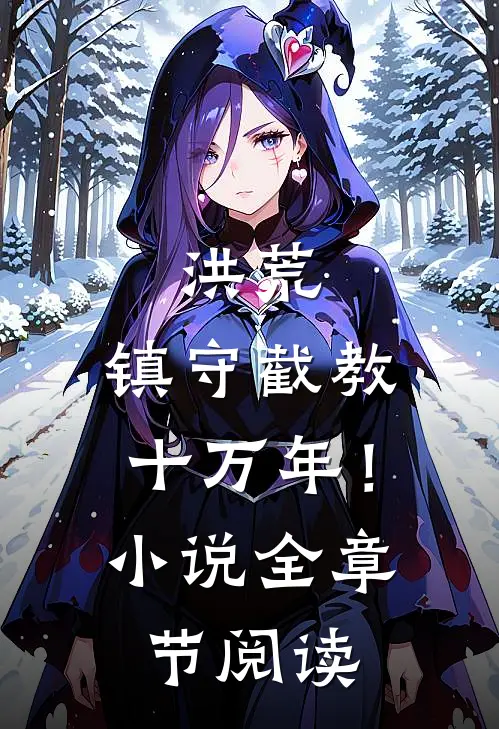 洪荒：镇守截教十万年！小说全章节阅读