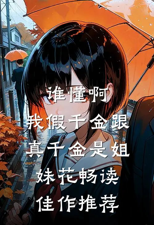 谁懂啊，我假千金跟真千金是姐妹花畅读佳作推荐