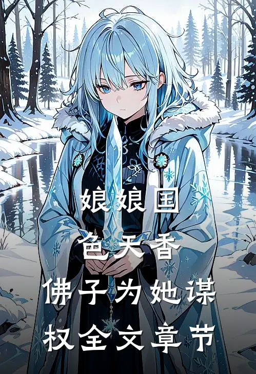 娘娘国色天香，佛子为她谋权全文章节