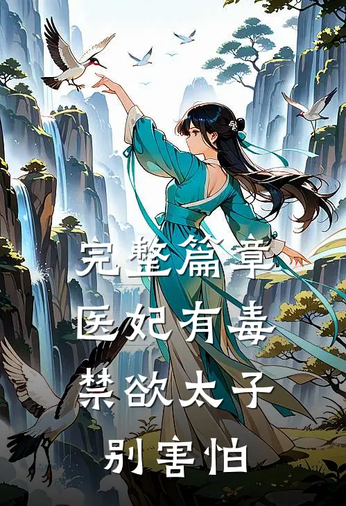 完整篇章医妃有毒,禁欲太子别害怕