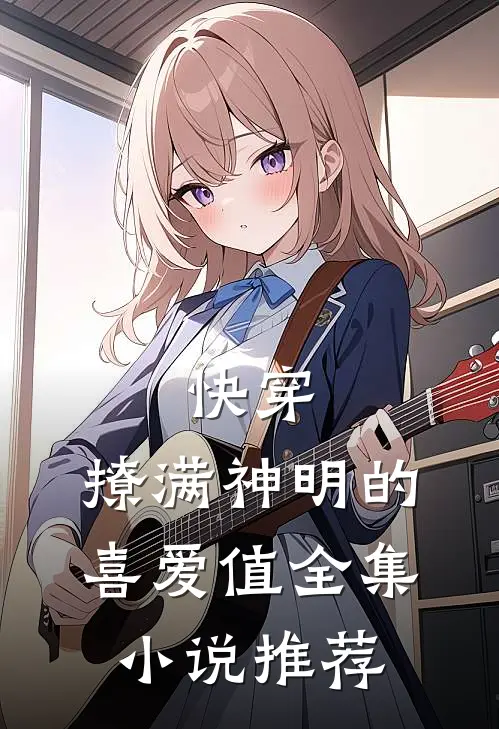 快穿：撩满神明的喜爱值全集小说推荐