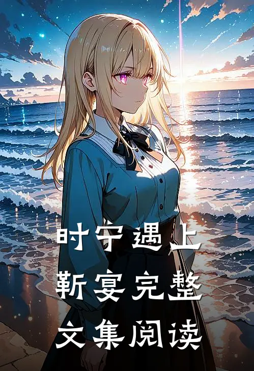 时宁遇上靳宴完整文集阅读