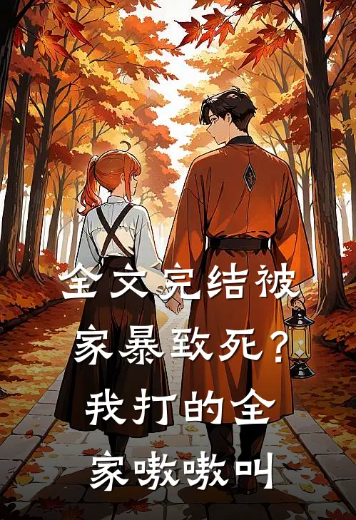 全文完结被家暴致死？我打的全家嗷嗷叫