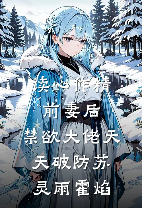 读心作精前妻后,禁欲大佬天天破防苏灵雨霍焰