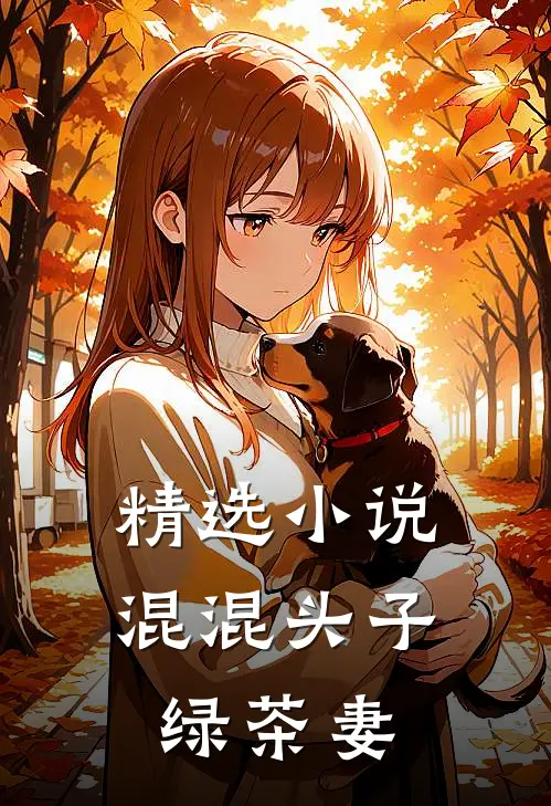 精选小说混混头子绿茶妻