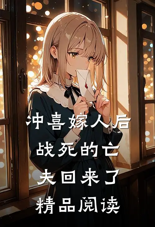 冲喜嫁人后，战死的亡夫回来了精品阅读