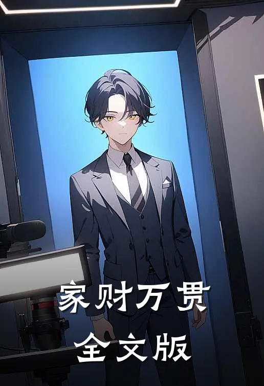 家财万贯全文版