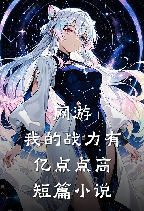 网游：我的战力有亿点点高短篇小说